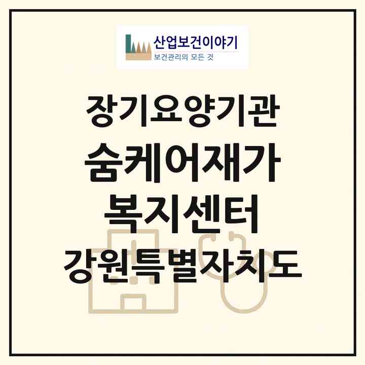 2026 숨케어재가복지센터(춘천시 퇴계동)|재가노인복지시설(방문목욕·방문요양)|주소·인력·정원·평가 정보