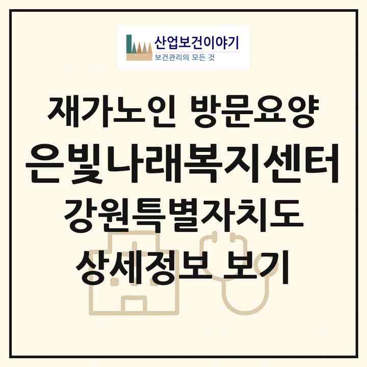 2026 은빛나래복지센터(춘천시 동내면)|재가노인복지시설 방문요양|주소·인력·정원·평가 정보