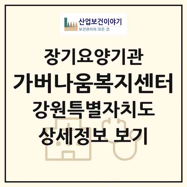 2026 가버나움복지센터(춘천시 약사동)|재가노인복지시설(방문목욕·방문요양)|주소·인력·정원·평가 정보