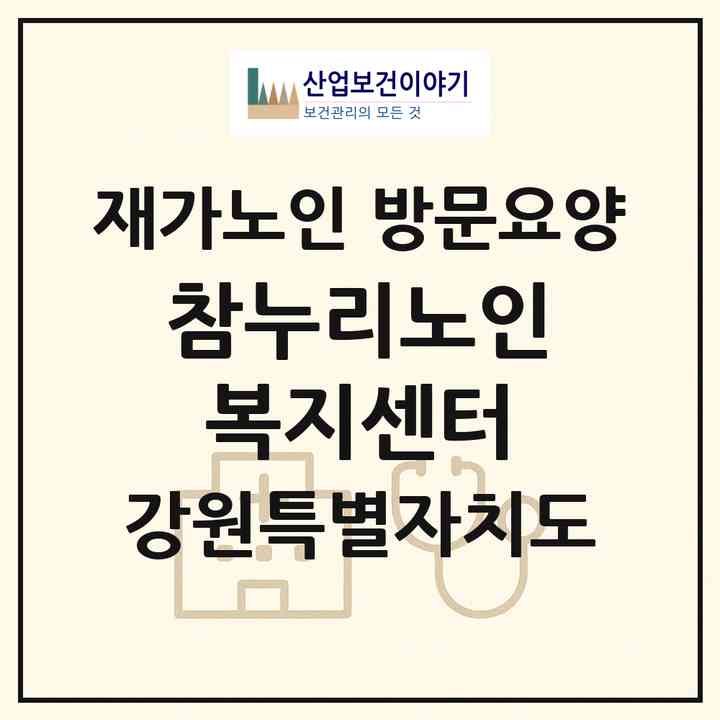 2026 참누리노인복지센터(춘천시 중앙로2가)|재가노인복지시설 방문요양|주소·인력·정원·평가 정보