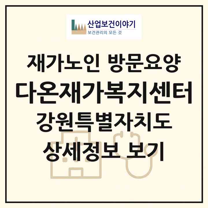 2026 다온재가복지센터(춘천시 석사동)|재가노인복지시설 방문요양|주소·인력·정원·평가 정보