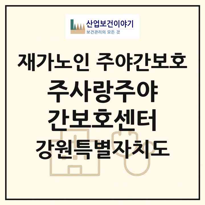 2026 주사랑주야간보호센터(춘천시 동내면)|재가노인복지시설 주야간보호|주소·인력·정원·평가 정보