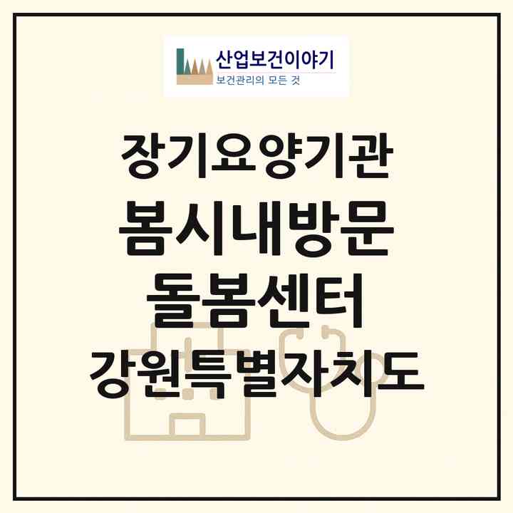2026 봄시내방문돌봄센터(춘천시 동내면)|재가노인복지시설(방문목욕·방문요양)|주소·인력·정원·평가 정보
