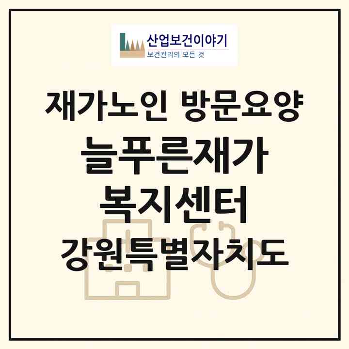2026 늘푸른재가복지센터(춘천시 온의동)|재가노인복지시설 방문요양|주소·인력·정원·평가 정보