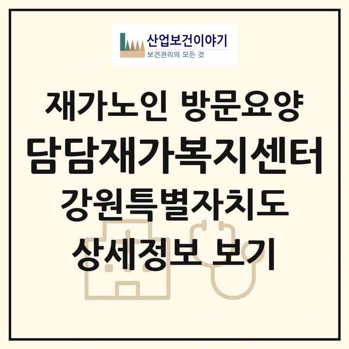 2026 담담재가복지센터(춘천시 후평동)|재가노인복지시설 방문요양|주소·인력·정원·평가 정보