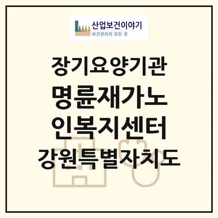 2026 명륜재가노인복지센터(원주시 명륜동)|재가노인복지시설(방문목욕·방문요양·주야간보호)|주소·인력·정원·평가 정보