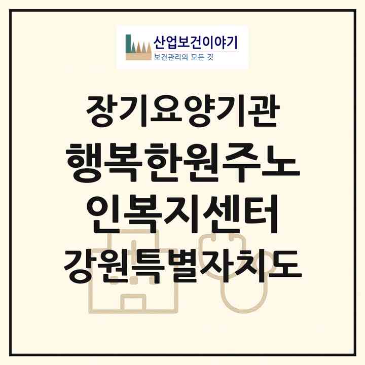 2026 행복한원주노인복지센터(원주시 학성동)|재가노인복지시설(방문목욕·방문요양)|주소·인력·정원·평가 정보