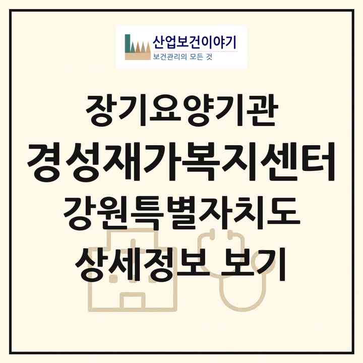 2026 경성재가복지센터(원주시 관설동)|재가노인복지시설(방문목욕·방문요양·주야간보호)|주소·인력·정원·평가 정보