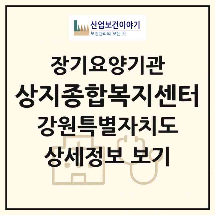 2026 상지종합복지센터(원주시 중앙동)|재가노인복지시설(방문목욕·방문요양)|주소·인력·정원·평가 정보