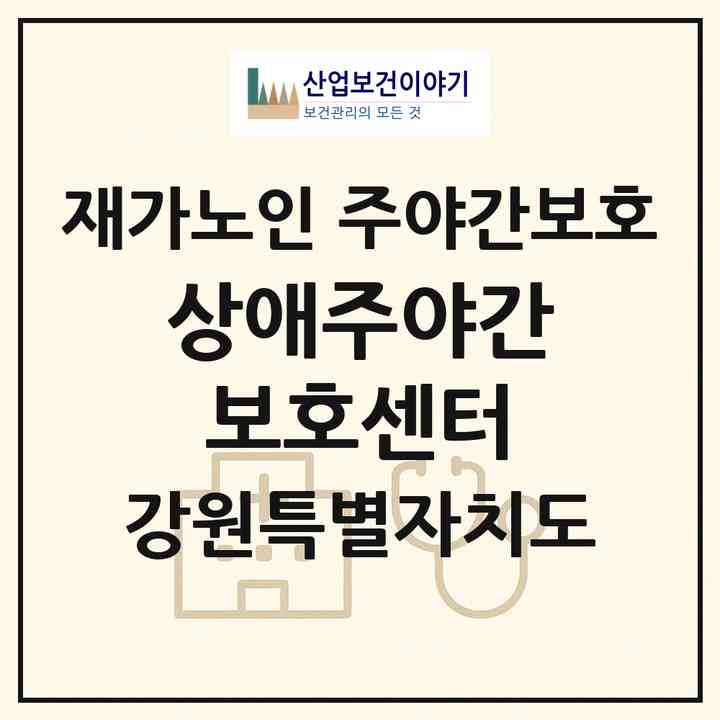 2026 상애주야간보호센터(원주시 행구동)|재가노인복지시설 주야간보호|주소·인력·정원·평가 정보