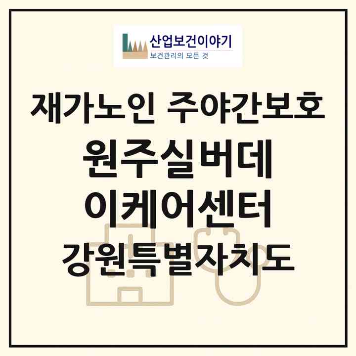 2026 원주실버데이케어센터(원주시 단구동)|재가노인복지시설 주야간보호|주소·인력·정원·평가 정보