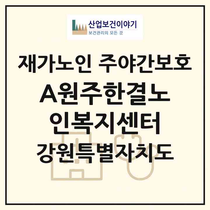 2026 A+원주한결노인복지센터(원주시 중앙동)|재가노인복지시설 주야간보호|주소·인력·정원·평가 정보