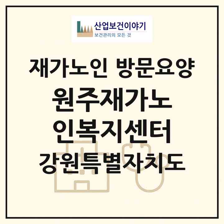 2026 원주재가노인복지센터(원주시 태장동)|재가노인복지시설 방문요양|주소·인력·정원·평가 정보