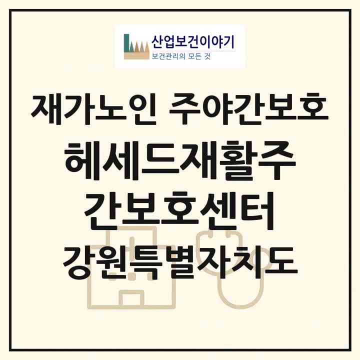 2026 헤세드재활주간보호센터(원주시 반곡동)|재가노인복지시설 주야간보호|주소·인력·정원·평가 정보