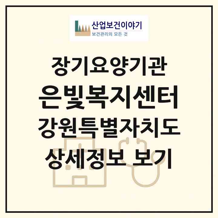 2026 은빛복지센터(원주시 반곡동)|재가노인복지시설(방문목욕·방문요양·주야간보호)|주소·인력·정원·평가 정보