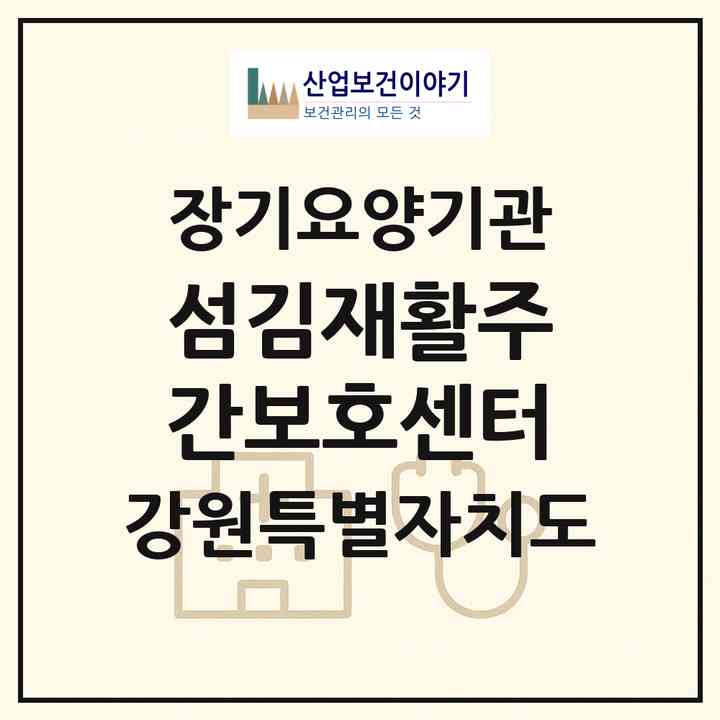 2026 「섬김」재활주간보호센터(원주시 행구동)|재가노인복지시설(방문목욕·방문요양·주야간보호)|주소·인력·정원·평가 정보
