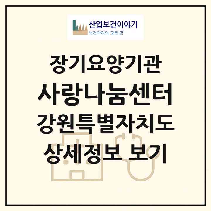 2026 사랑나눔센터(원주시 관설동)|재가노인복지시설(방문목욕·방문요양·주야간보호)|주소·인력·정원·평가 정보
