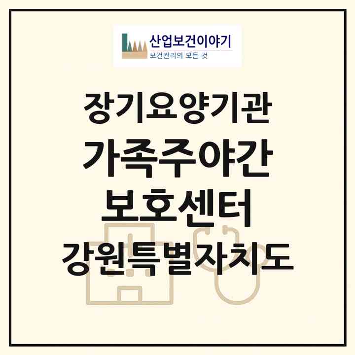 2026 가족주야간보호센터(원주시 단계동)|재가노인복지시설(단기보호·주야간보호)|주소·인력·정원·평가 정보