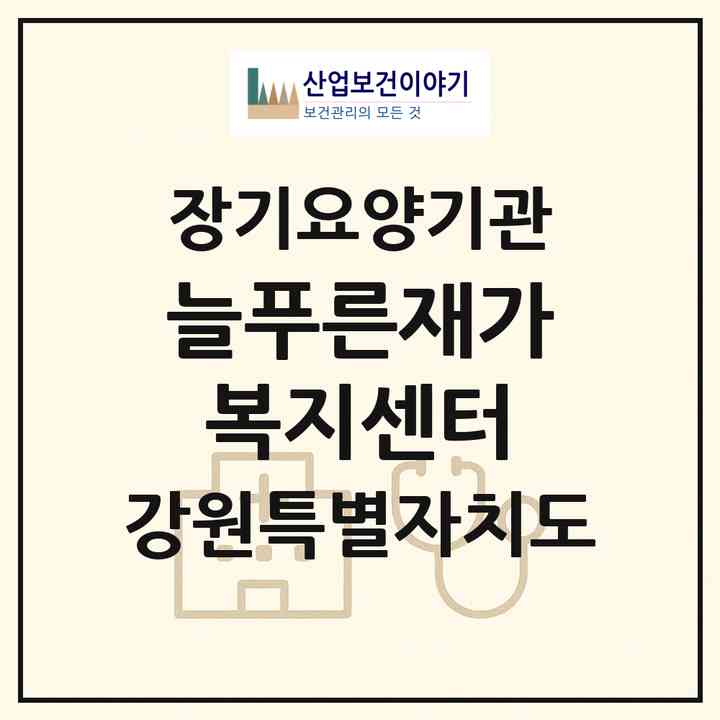 2026 늘푸른재가복지센터(원주시 개운동)|재가노인복지시설(방문목욕·방문요양)|주소·인력·정원·평가 정보