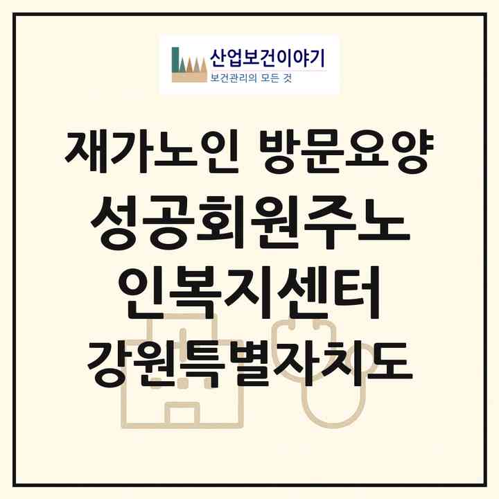 2026 성공회원주노인복지센터(원주시 호저면)|재가노인복지시설 방문요양|주소·인력·정원·평가 정보