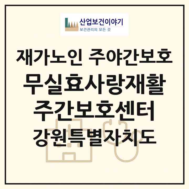 2026 무실효사랑재활주간보호센터(원주시 무실동)|재가노인복지시설 주야간보호|주소·인력·정원·평가 정보
