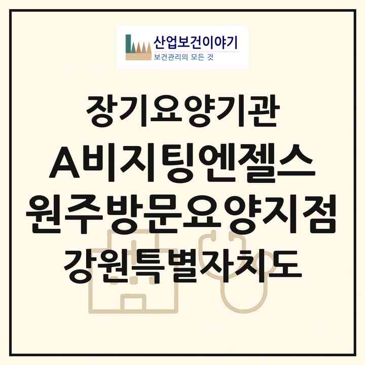 2026 (A)비지팅엔젤스 원주방문요양지점(원주시 일산동)|재가노인복지시설(방문목욕·방문요양)|주소·인력·정원·평가 정보