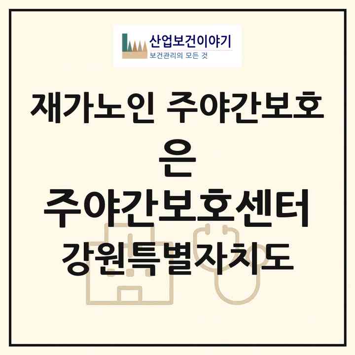 2026 은 주야간보호센터(원주시 반곡동)|재가노인복지시설 주야간보호|주소·인력·정원·평가 정보