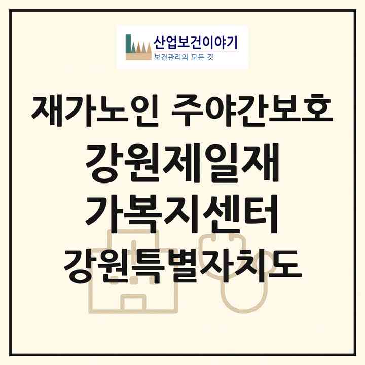 2026 강원제일재가복지센터(원주시 단구동)|재가노인복지시설 주야간보호|주소·인력·정원·평가 정보