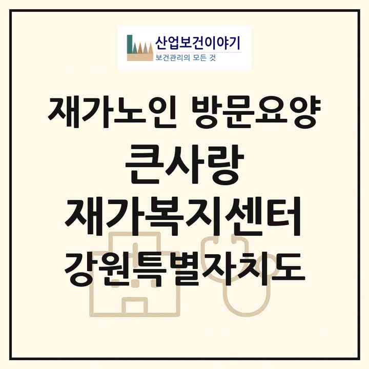 2026 큰사랑 재가복지센터(원주시 단구동)|재가노인복지시설 방문요양|주소·인력·정원·평가 정보