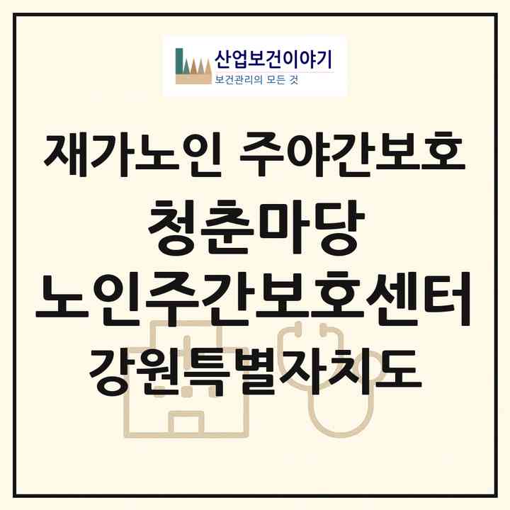 2026 청춘마당 노인주간보호센터(원주시 단계동)|재가노인복지시설 주야간보호|주소·인력·정원·평가 정보