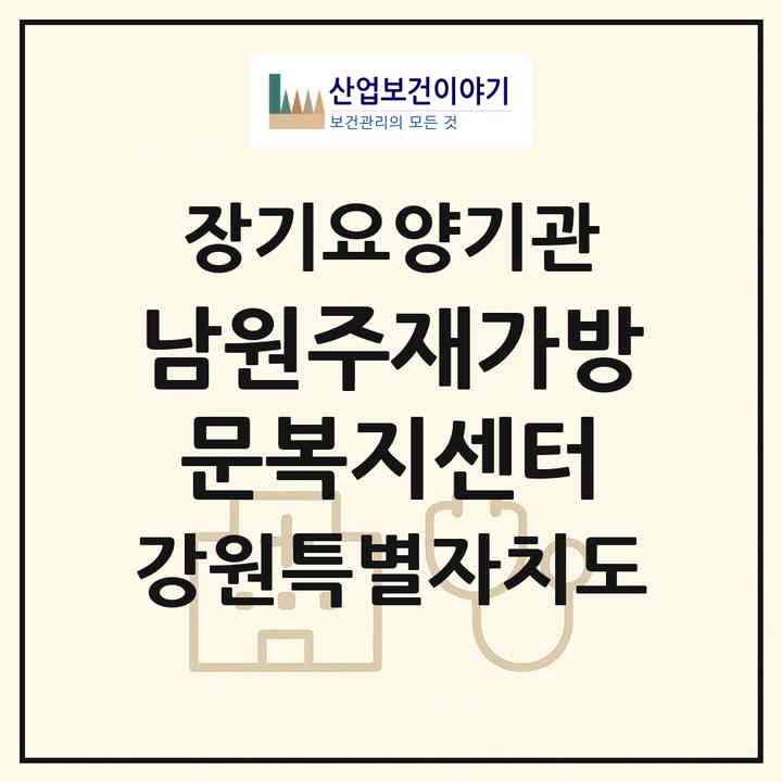 2026 남원주재가방문복지센터(원주시 무실동)|재가노인복지시설(방문목욕·방문요양)|주소·인력·정원·평가 정보