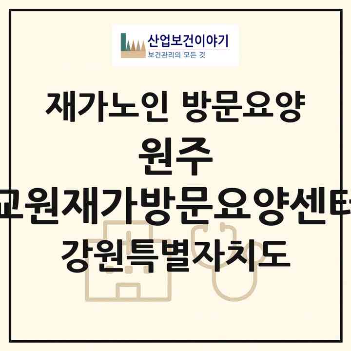 2026 원주 교원재가방문요양센터(원주시 반곡동)|재가노인복지시설 방문요양|주소·인력·정원·평가 정보