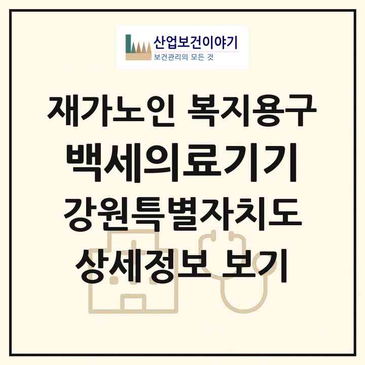 2026 백세의료기기(원주시 인동)|재가노인복지시설 복지용구|주소·인력·정원·평가 정보