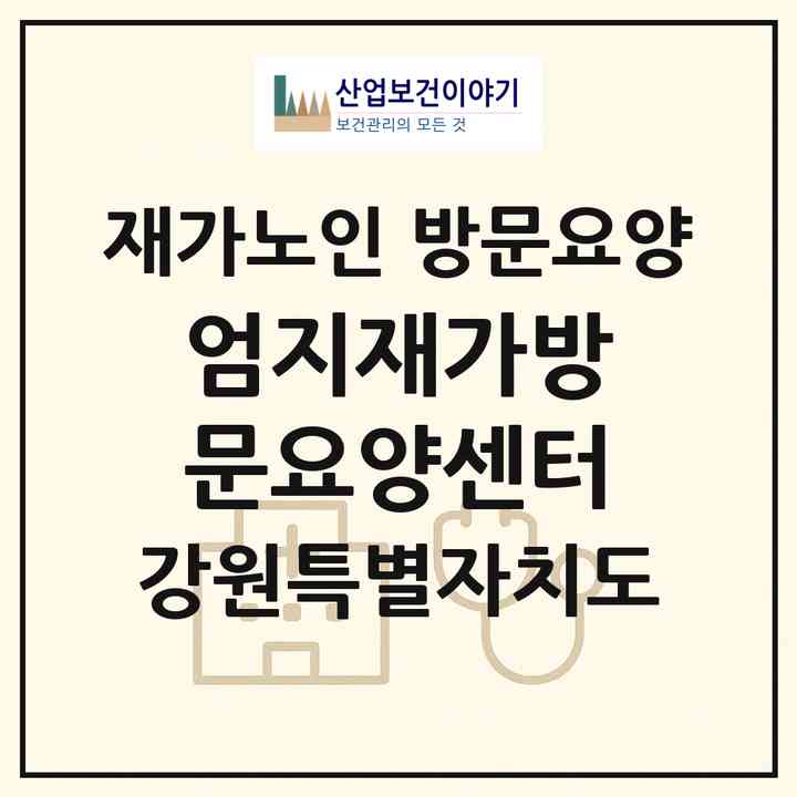 2026 엄지재가방문요양센터(원주시 개운동)|재가노인복지시설 방문요양|주소·인력·정원·평가 정보