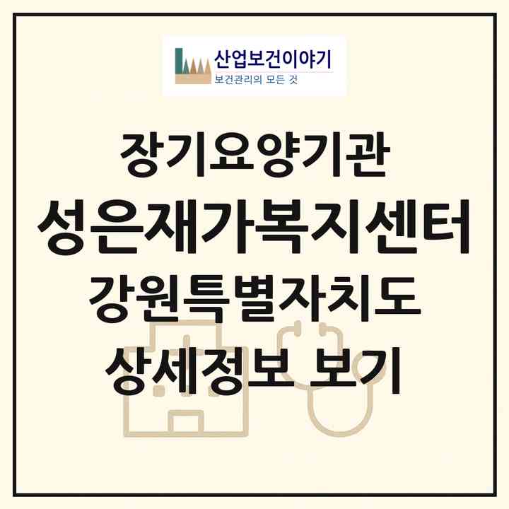 2026 성은재가복지센터(원주시 단구동)|재가노인복지시설(방문목욕·방문요양)|주소·인력·정원·평가 정보