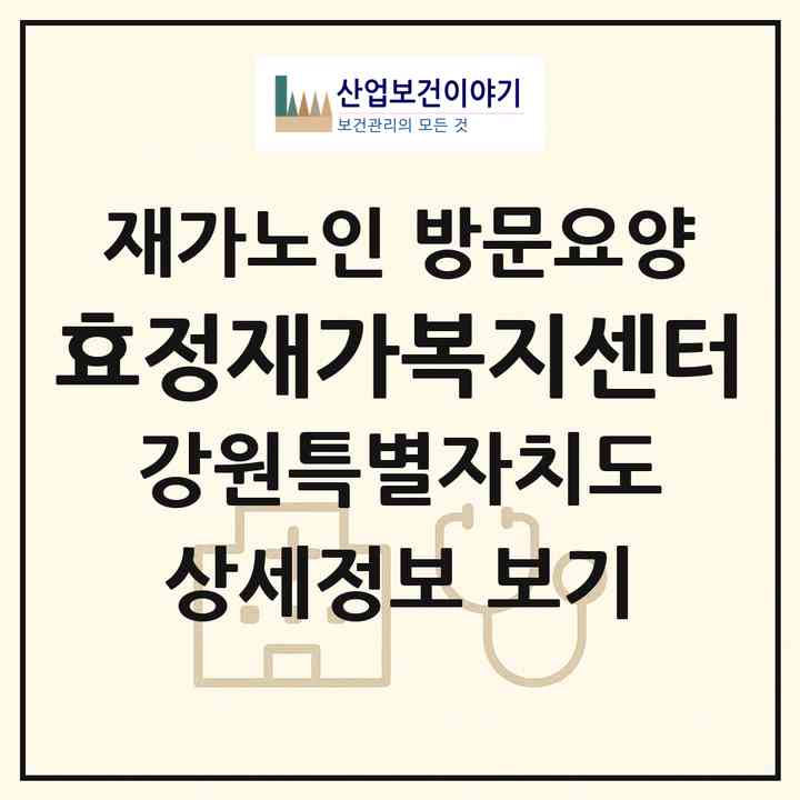 2026 효정재가복지센터(원주시 봉산동)|재가노인복지시설 방문요양|주소·인력·정원·평가 정보