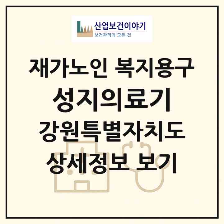 2026 성지의료기(원주시 인동)|재가노인복지시설 복지용구|주소·인력·정원·평가 정보