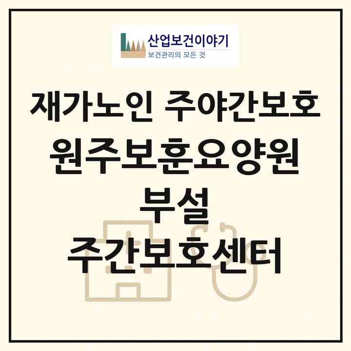 2026 원주보훈요양원 부설 주간보호센터(원주시 반곡동)|재가노인복지시설 주야간보호|주소·인력·정원·평가 정보