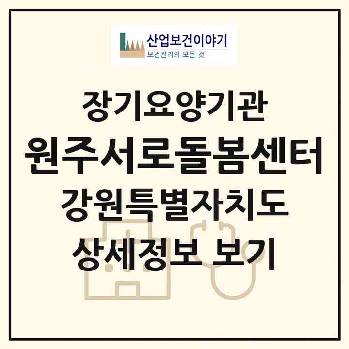 2026 원주서로돌봄센터(원주시 반곡동)|재가노인복지시설(방문목욕·방문요양)|주소·인력·정원·평가 정보