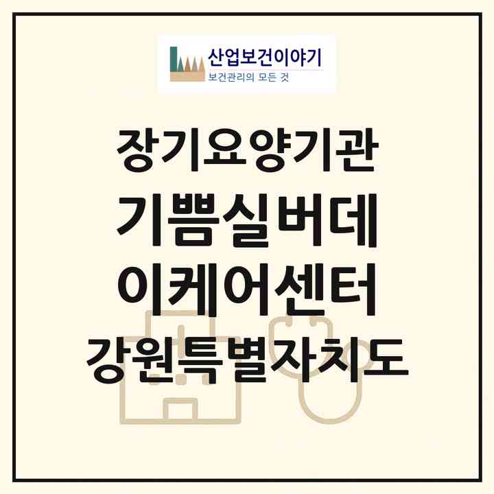 2026 기쁨실버데이케어센터(원주시 문막읍)|재가노인복지시설(방문요양·주야간보호)|주소·인력·정원·평가 정보