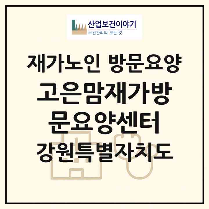 2026 고은맘재가방문요양센터(원주시 명륜동)|재가노인복지시설 방문요양|주소·인력·정원·평가 정보