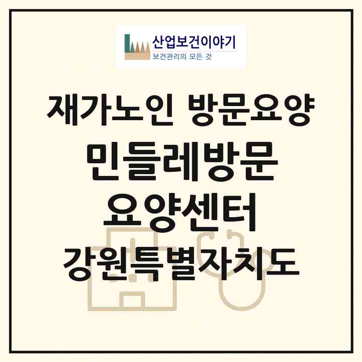 2026 민들레방문요양센터(원주시 명륜동)|재가노인복지시설 방문요양|주소·인력·정원·평가 정보