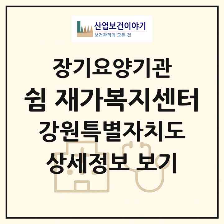 2026 쉼 재가복지센터(원주시 단계동)|재가노인복지시설(방문목욕·방문요양)|주소·인력·정원·평가 정보