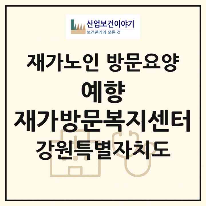 2026 예향 재가방문복지센터(원주시 우산동)|재가노인복지시설 방문요양|주소·인력·정원·평가 정보