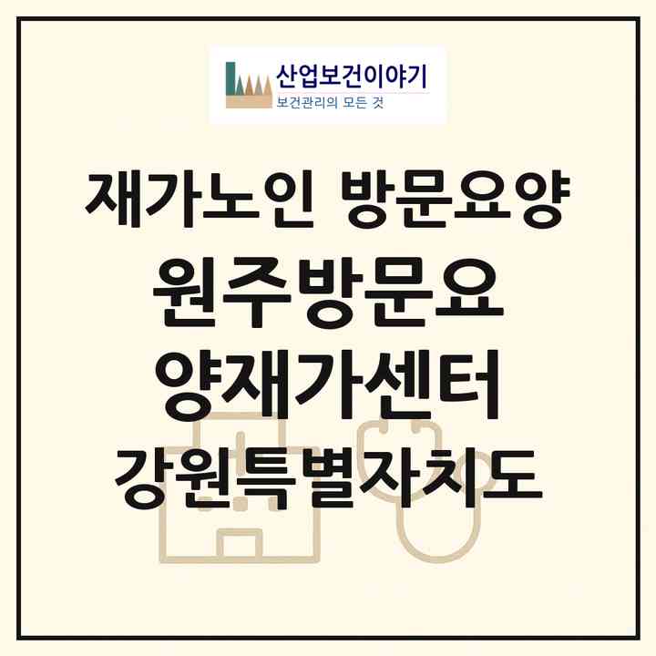 2026 원주방문요양재가센터(원주시 개운동)|재가노인복지시설 방문요양|주소·인력·정원·평가 정보