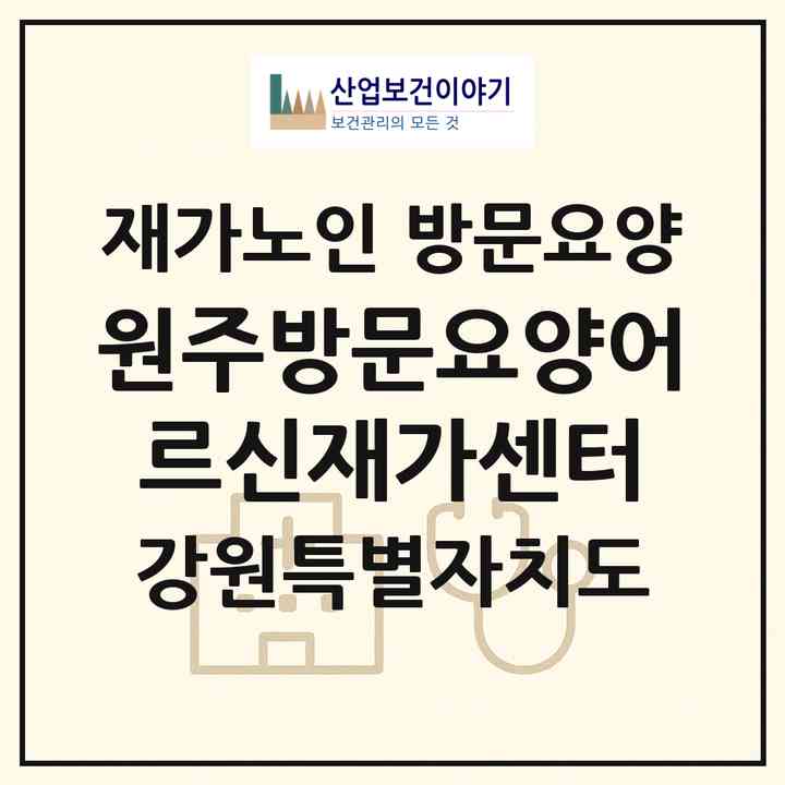 2026 원주방문요양어르신재가센터(원주시 명륜동)|재가노인복지시설 방문요양|주소·인력·정원·평가 정보