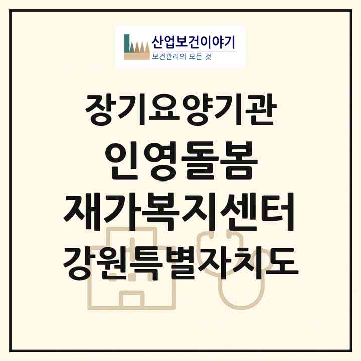 2026 인영돌봄 재가복지센터(원주시 태장동)|재가노인복지시설(방문목욕·방문요양)|주소·인력·정원·평가 정보