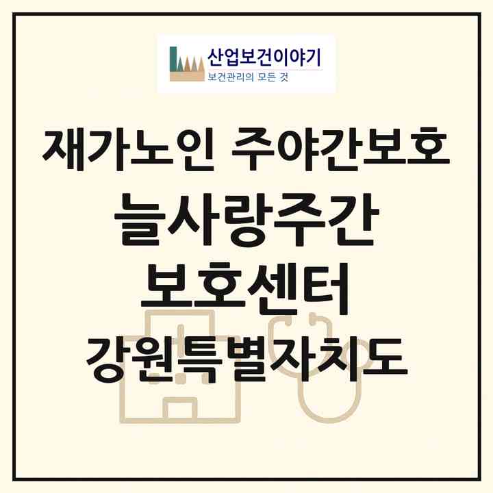 2026 늘사랑주간보호센터(원주시 일산동)|재가노인복지시설 주야간보호|주소·인력·정원·평가 정보