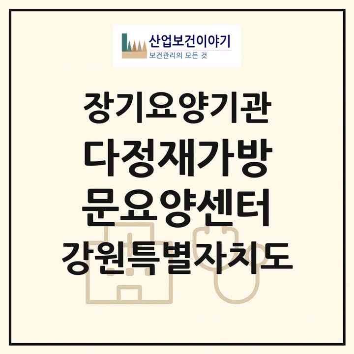 2026 다정재가방문요양센터(원주시 단구동)|재가노인복지시설(방문목욕·방문요양)|주소·인력·정원·평가 정보