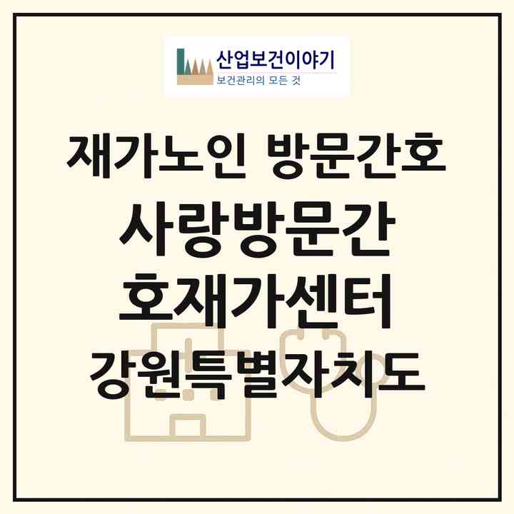 2026 +사랑방문간호재가센터(원주시 관설동)|재가노인복지시설 방문간호|주소·인력·정원·평가 정보